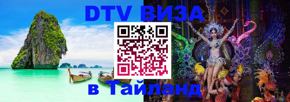 VISA в Тайланд для удалёнщиков 