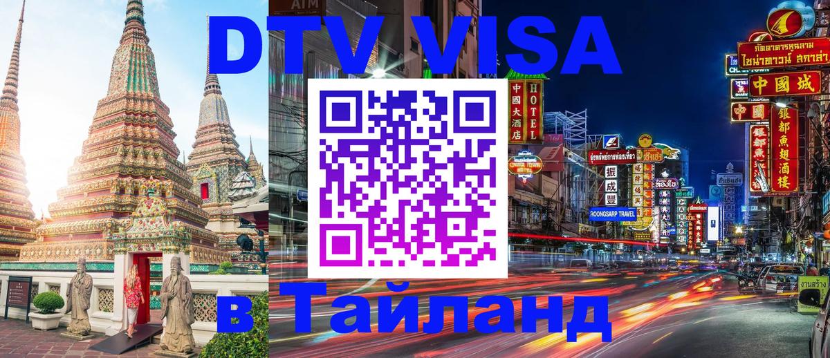 Купить DTV визу в Таиланд 